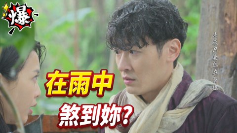 《多情城市-EP98精采片段》雨中萌芽 八方煞到加純?