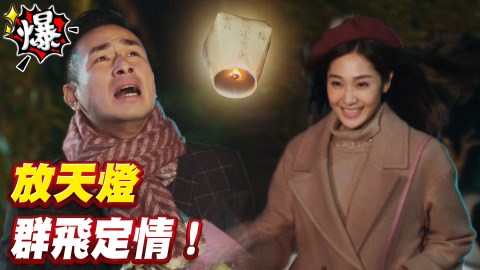 《多情城市-EP98精采片段》放天燈 群飛定情