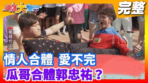 情人運動好肌力!胡瓜合體郭忠祐?《綜藝大集合》