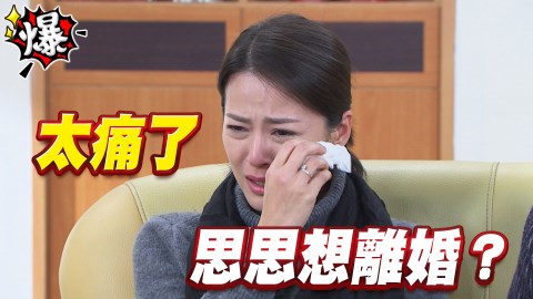 《多情城市-EP99精采片段》太痛了 思思想離婚?
