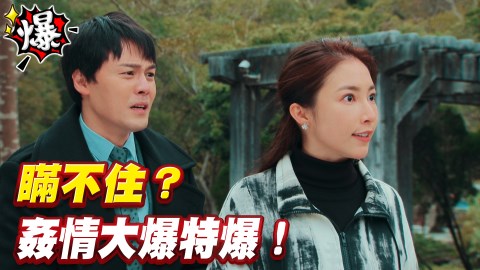 《多情城市-EP99精采片段》瞞不住？渣堯&小三真姦情大爆特爆       