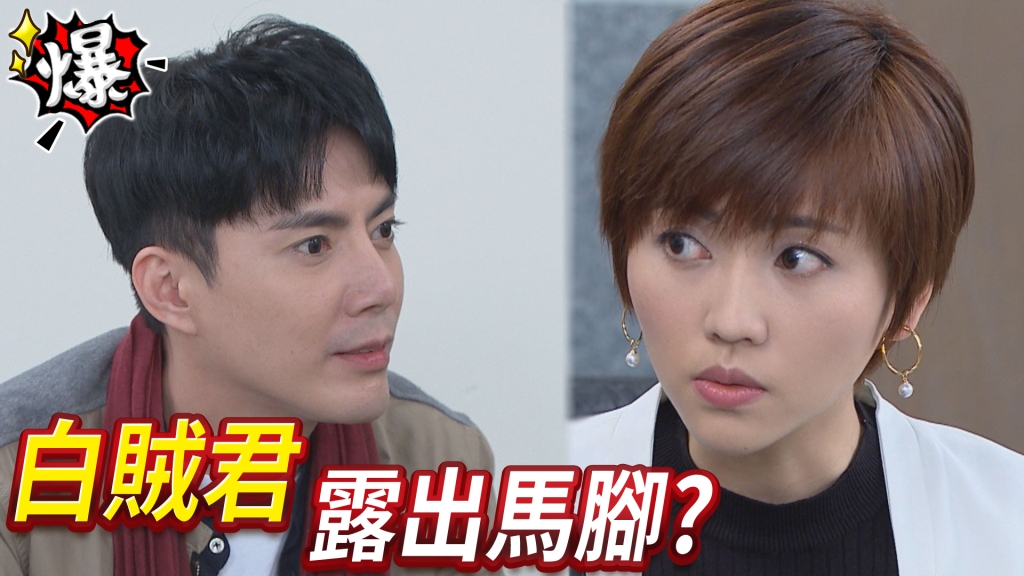 《多情城市-EP99精采片段》白賊君 露出馬腳？        