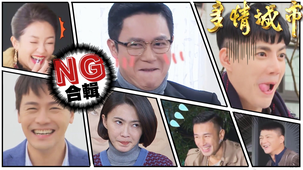 【多情城市NG花絮#5】當小三很難？背台詞更難