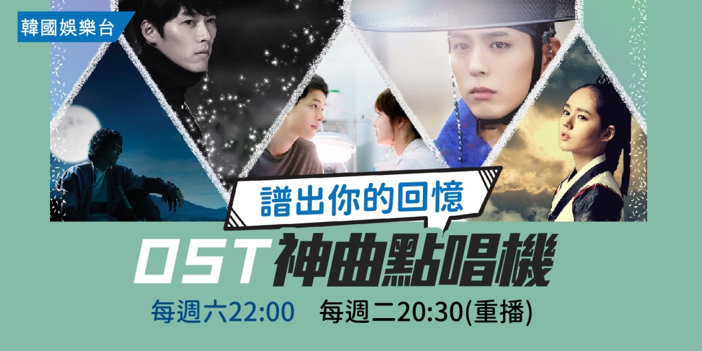 經典OST神曲！勾起你的浪漫回憶《韓國娛樂台》