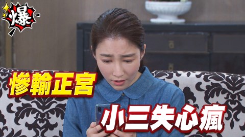 《多情城市-EP100精采片段》慘輸正宮 小三文真失心瘋       