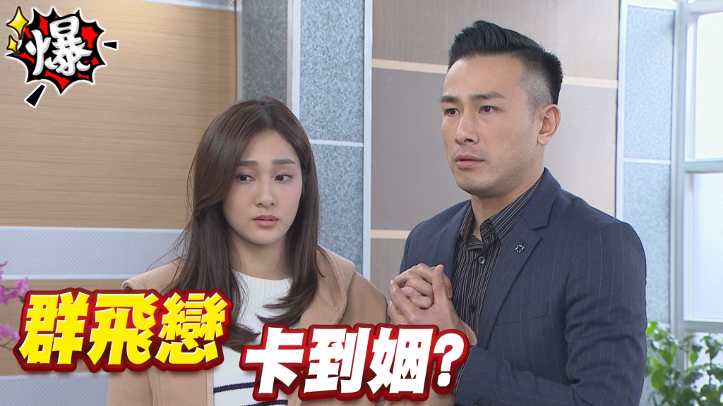 《多情城市-EP100精采片段》群飛戀 卡到姻？        