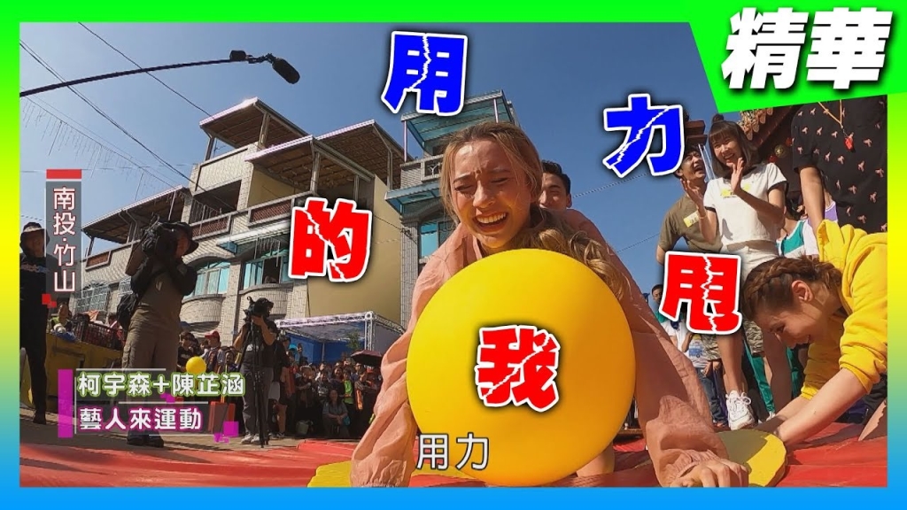 拚獎金！女星狂喊「用力摔我」《綜藝大集合》