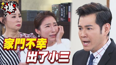 《多情城市-EP101精采片段》女兒當小三！正雄、美鈴知道了