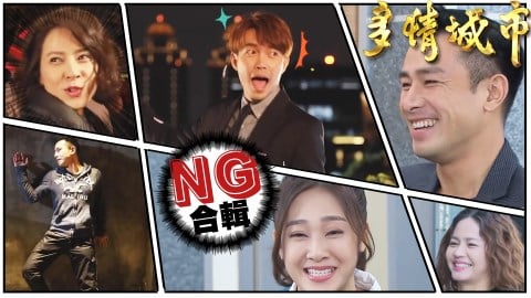 【多情城市NG花絮#6】傅子純重現「蔡建國」!蘇晏霈、許仁杰甜蜜合唱《流星雨》
