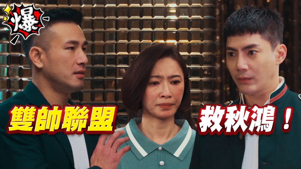 《多情城市-EP102精采片段》群皓雙帥聯盟救秋鴻