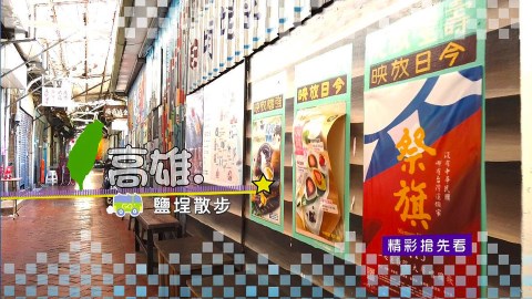 柴山探險探不完 鹽埕時代回憶