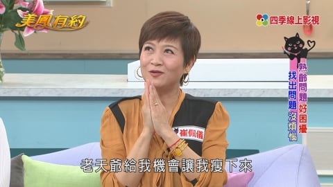 告別「垂奶」!百變美魔女 塑胸內在美 重回自信一秒Get《美鳳有約》