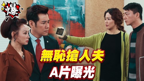 《多情城市-EP103精采片段》正雄、美鈴震驚！堯真偷情影片曝光了                           
