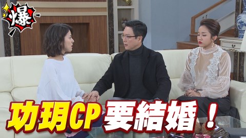 《多情城市-EP104精采片段》功玥CP要結婚囉!