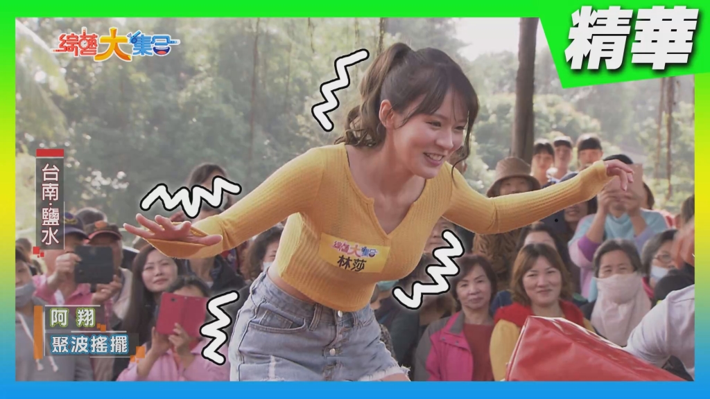 林莎好搖晃！阿翔遭張文綺算計？《綜藝大集合》