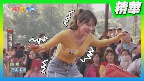 林莎好搖晃!阿翔遭張文綺算計?《綜藝大集合》