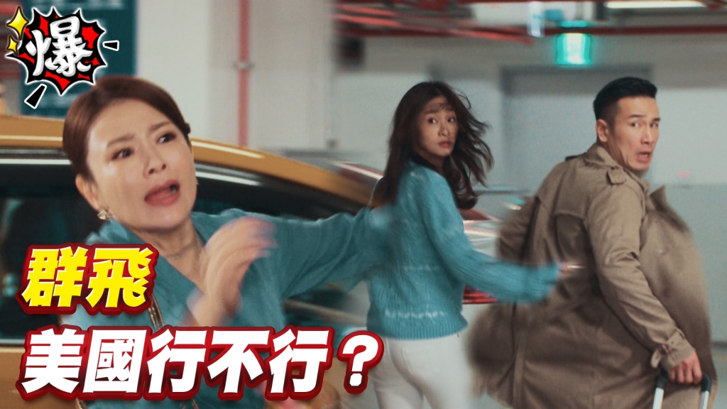 《多情城市-EP106精采片段》群飛CP 美國行不行？