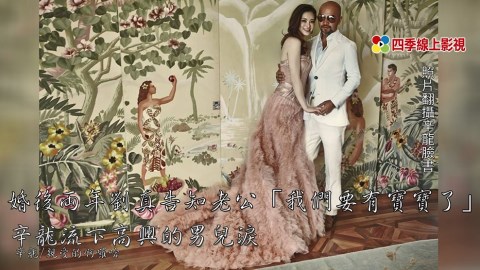 辛龍說不只這輩子...上輩子上上輩子  愛了劉真好久！