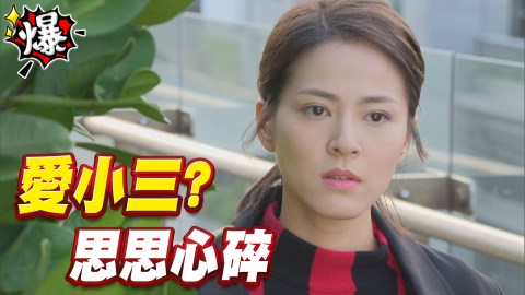《多情城市-EP107精采片段》加堯愛小三?思思心碎一地