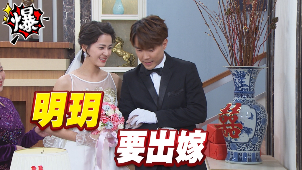 《多情城市-EP109精采片段》明玥要出嫁！