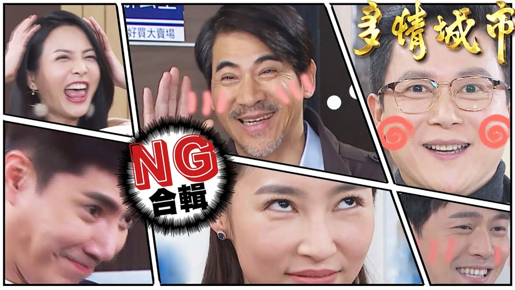 【多情城市NG花絮#7】阿嬤被吼到忘詞？三泰、成皓超有默契NG父子檔！