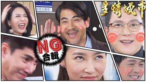 【多情城市NG花絮#7】阿嬤被吼到忘詞?三泰、成皓超有默契NG父子檔!
