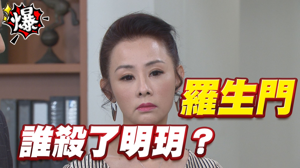 《多情城市-EP111精采片段》羅生門！到底是誰殺了明玥？