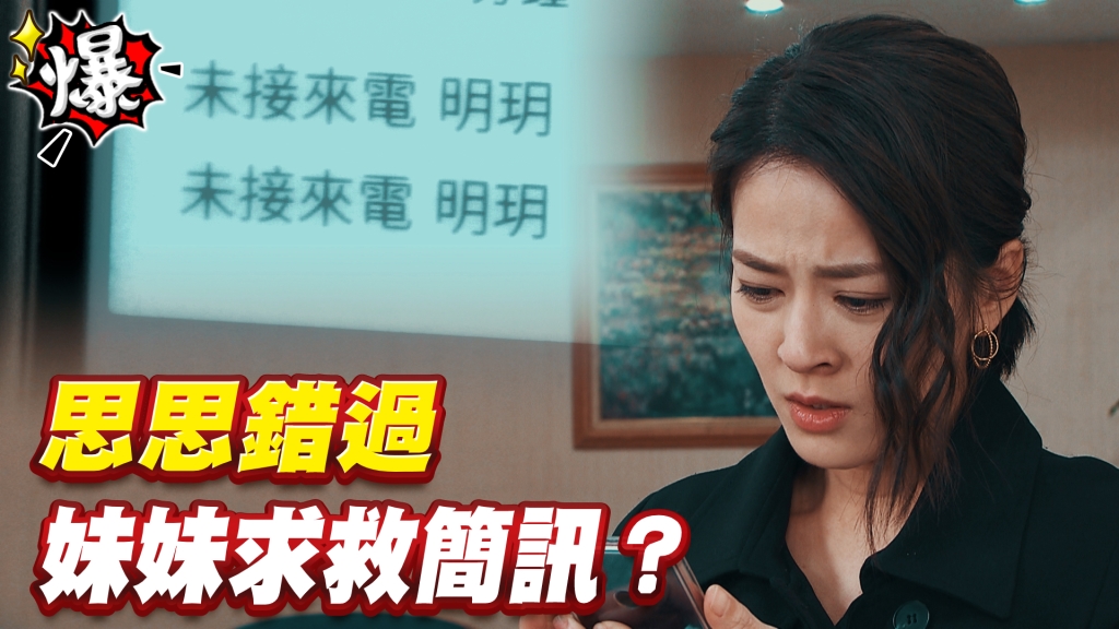 《多情城市-EP111精采片段》錯過明玥求救簡訊？添發遇思思嚇到
