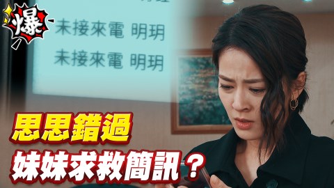 《多情城市-EP111精采片段》錯過明玥求救簡訊？添發遇思思嚇到