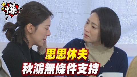 《多情城市-EP111精采片段》思思休夫！秋鴻無條件支持      