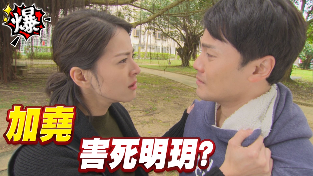《多情城市-EP112精采片段》加堯 害死明玥？
