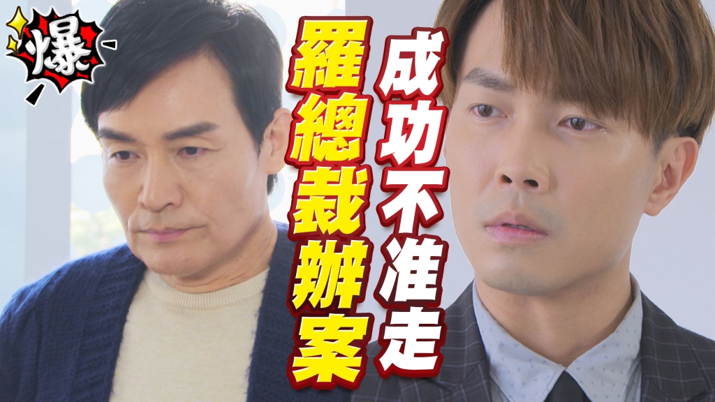 《多情城市-EP113精采片段》羅總裁辦案  成功不准走！