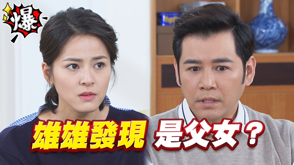 《多情城市-EP113精采片段》雄雄發現  與思思是父女？