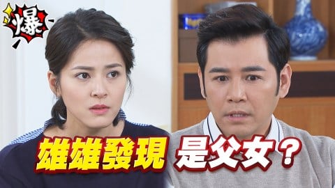 《多情城市-EP113精采片段》雄雄發現  與思思是父女？