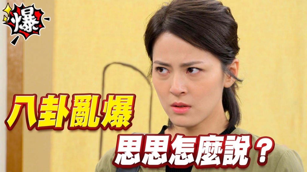 《多情城市-EP116精采片段》八卦亂爆！正雄、思思搞婚外情？