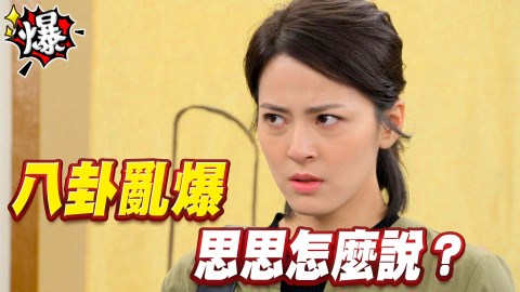 《多情城市-EP116精采片段》八卦亂爆！正雄、思思搞婚外情？