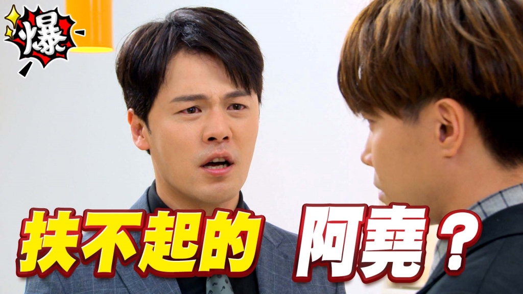 《多情城市-EP117精采片段》扶不起的阿堯？ 