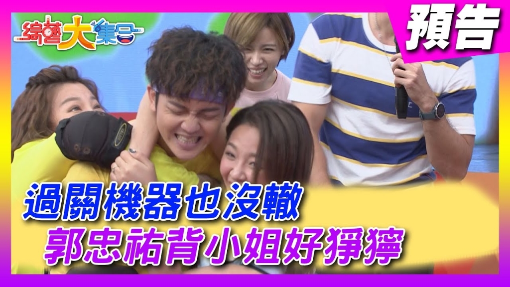 《綜藝大集合》收視稱霸同時段冠軍！各路好手來玩遊戲