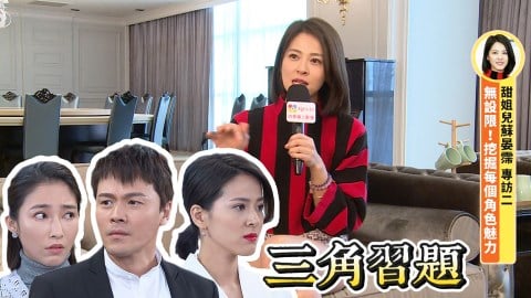 【蘇晏霈專訪二】現實生活遇渣男!蘇晏霈選擇?