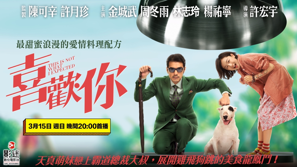 就是《喜歡你》❤ 金城武、周冬雨反差萌共譜甜蜜戀曲《152頻道 影迷數位電影台》