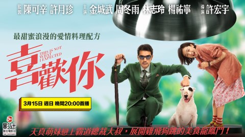 就是《喜歡你》❤ 金城武、周冬雨反差萌共譜甜蜜戀曲《152頻道 影迷數位電影台》