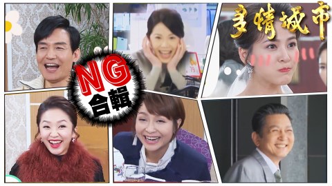 【多情城市NG花絮#9】NG楊氏一家親!「思思、蘇蘇」傻傻分不清楚
