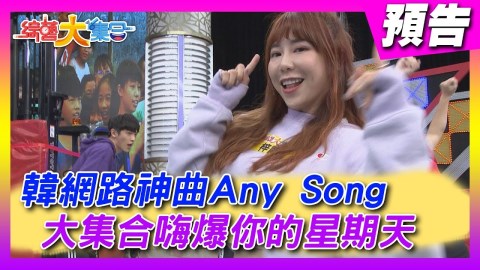 《綜藝大集合》嗨翻天!抖動你的雙手雙腳 一起走進大集合漩渦