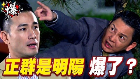 《多情城市-EP129精采片段》三泰脫口說出 正群是明陽？