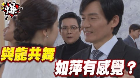 《多情城市-EP129精采片段》與龍共舞 如萍有感覺?