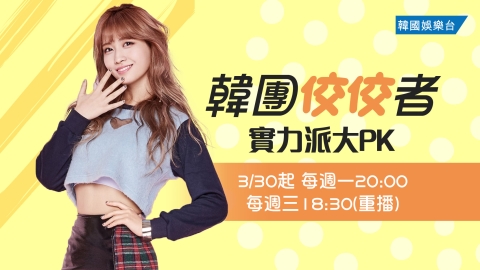 韓團實力派大PK!《韓團佼佼者》 3月30日登場!
