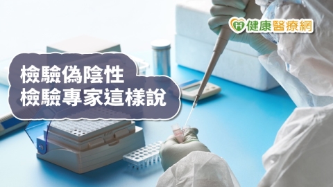 病毒好狡猾?檢驗專家揭「假陰性」可能原因