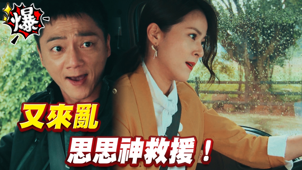 《多情城市-EP131精采片段》又來亂 思思神救援！