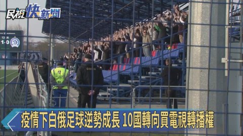 疫情下白俄足球獨走逆勢成長 10國轉向買電視轉播權