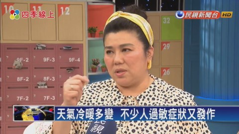 非常時期咳嗽好尷尬!過敏其實可靠飲食習慣減緩